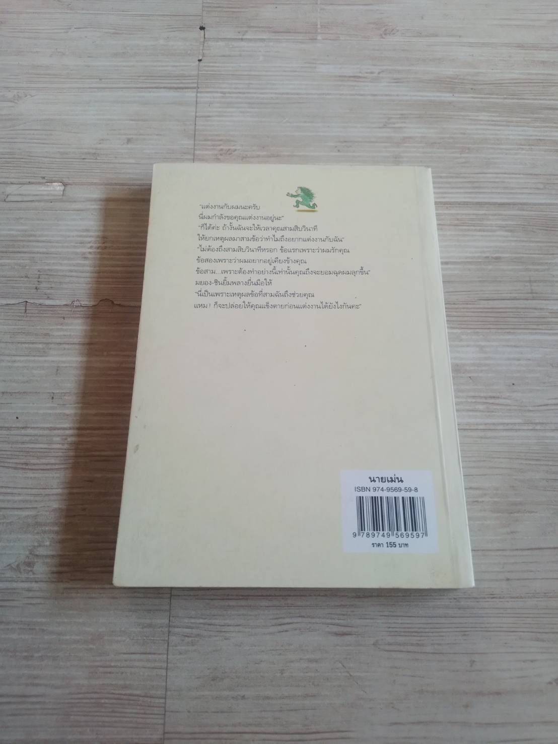 นายเม่น วีกีชอล เขียน กาญจนา ประสพเนตร แปล