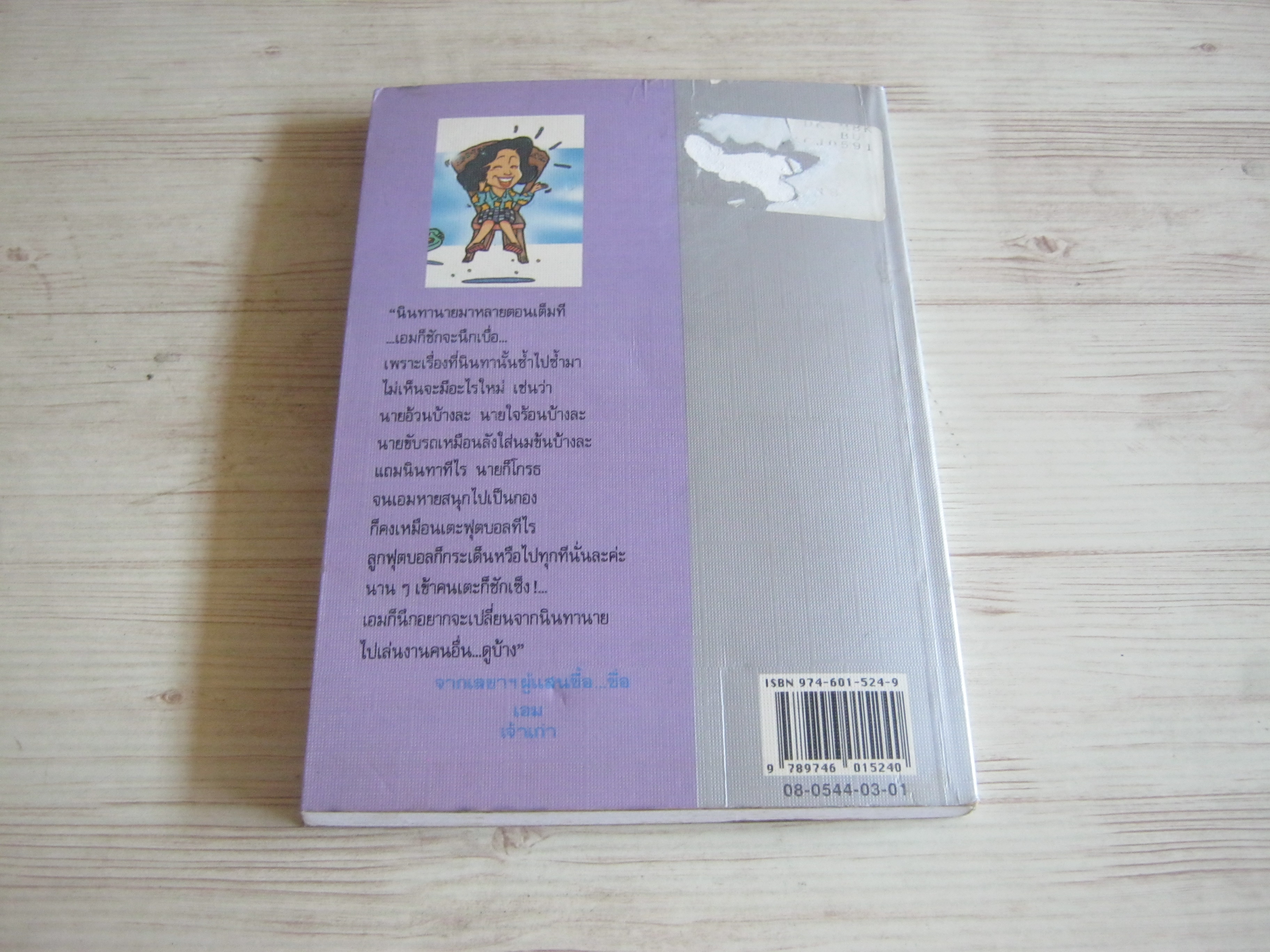 นินทาประสาซื่อ พิมพ์ครั้งที่ 3 "มนันยา" เขียน