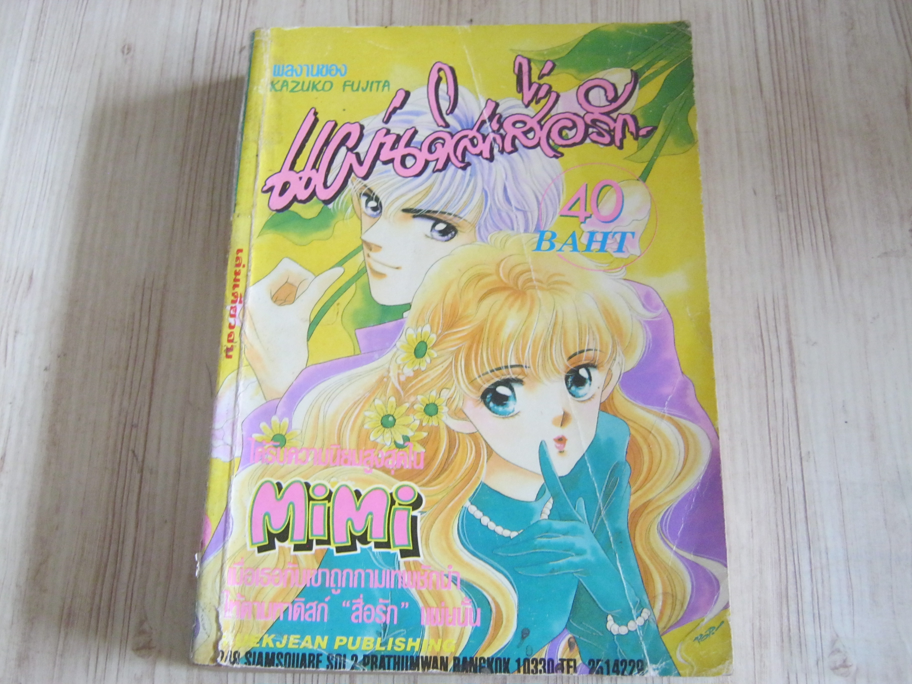 แผ่นดิสก์สื่อรัก เล่มเดียวจบ Kazuko Fujita เขียน