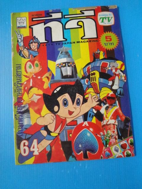 พิริยะสาส์น การ์ตูนทีวี เล่ม 64 (ไม่มีหน้ากระดาษสี และกระดาษมีรอยขาด)