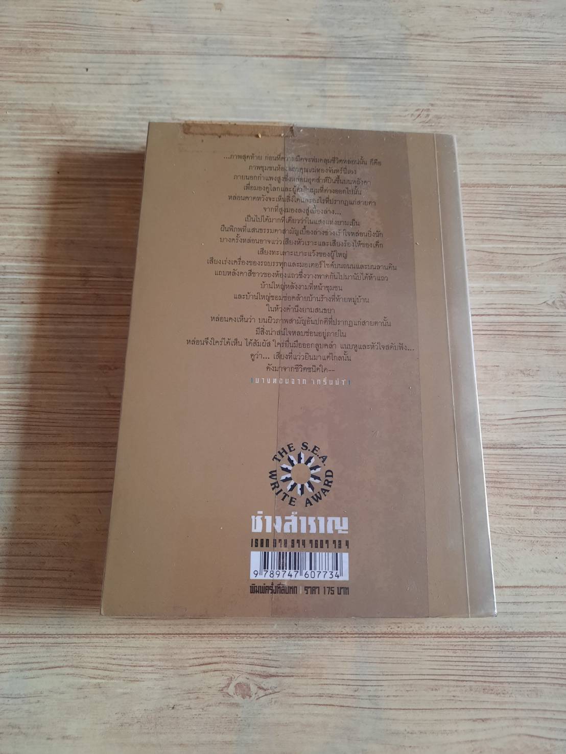 ช่างสำราญ พิมพ์ครั้งที่ 16 เดือนวาด พิมพ์วนา เขียน