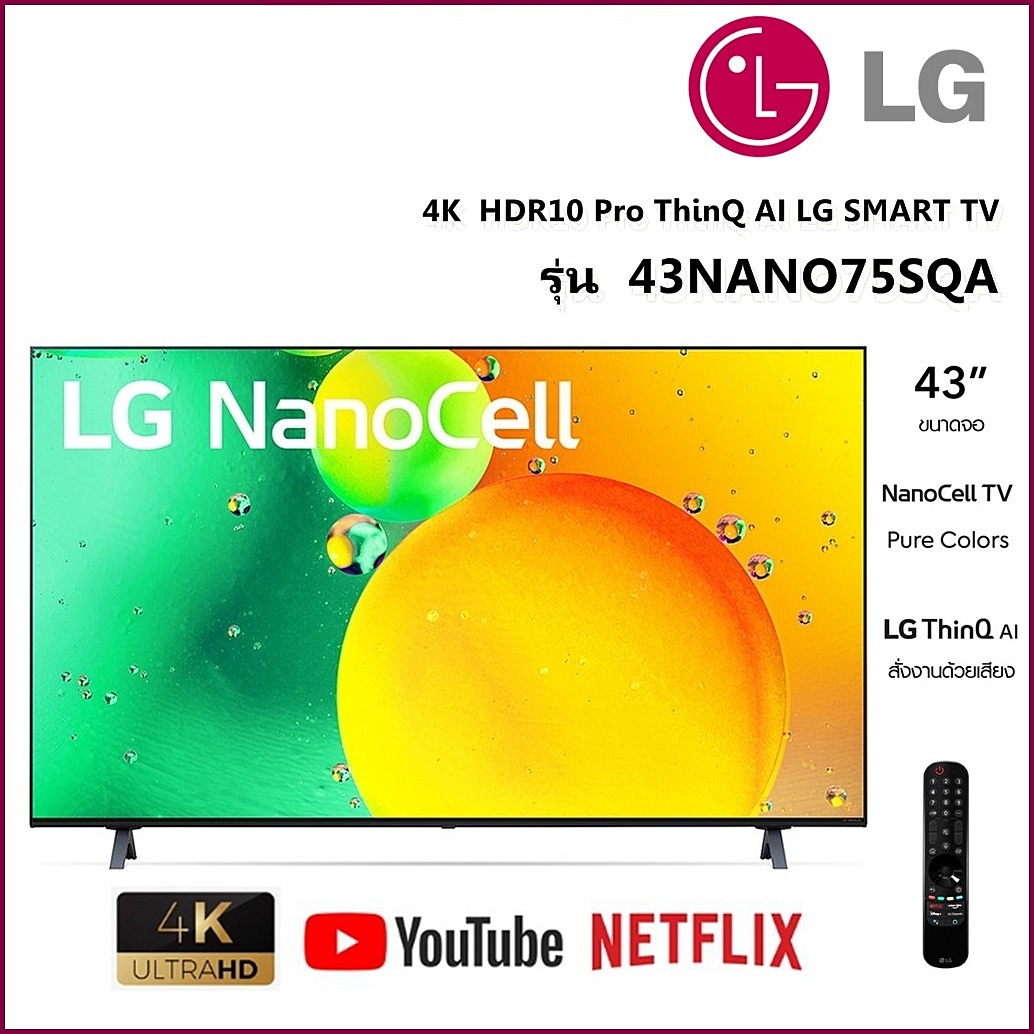 4K l HDR10 Pro l ThinQ AI l LG NanoCell SMART TV รุ่น 43NANO75SQA รองรับ Google Assistant ลดราคาถูกสุดๆ โทรเล้ยย 02-4245594, 085-3801177, 081-6215561