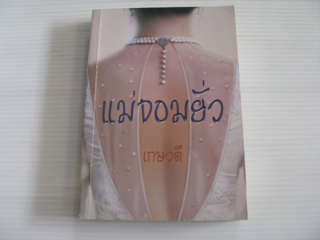 แม่จอมยั่ว เกษวดี แปล***สินค้าหมด***