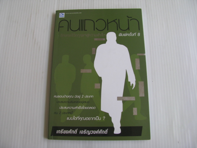 คนแถวหน้า ลักษณะชีวิต กุญแจสู่ความสำเร็จ พิมพ์ครั้งที่ 8 เกรียงศักดิ์ เจริญวงศ์ศักดิ์ เขียน***สินค้าหมด***