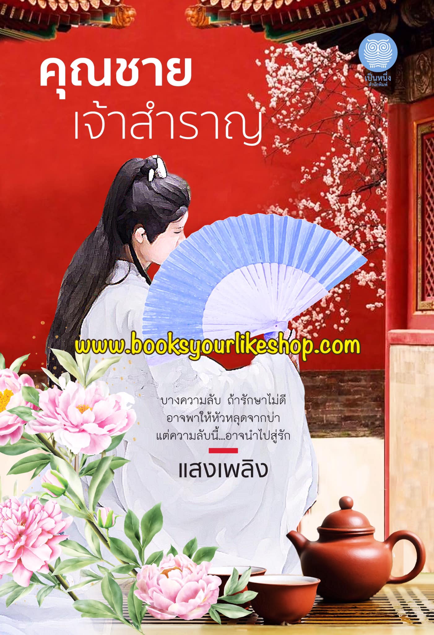 คุณชายเจ้าสำราญ,ผู้แต่ง,แสงเพลิง,เป็นหนึ่งสำนักพิมพ์ นิยายรักจีนโบราณ