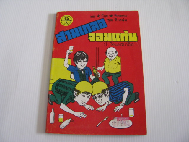 พล นิกร กิมหงวน ชุดวัยหนุ่ม ตอน สามเกลอจอมแก่น ป.อินทรปาลิต เขียน***สินค้าหมด***