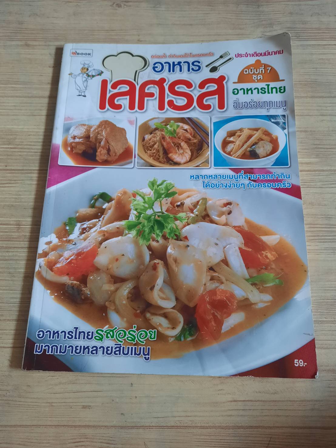 อาหารเลิศรส ฉบับที่ 7 ชุด อาหารไทย อิ่มอร่อยทุกเมนู