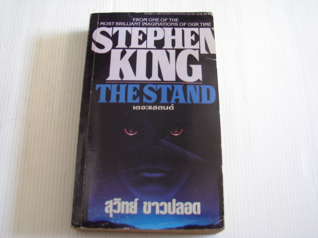 เดอะ แสตนด์ (The Stand) สตีเฟน คิง เขียน สุวิทย์ ขาวปลอด แปล***สินค้าหมด***