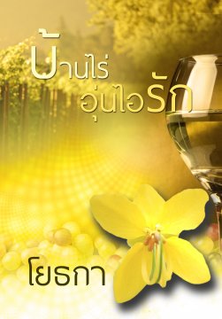E - book / บ้านไร่ อุ่นไอรัก / โยธกา