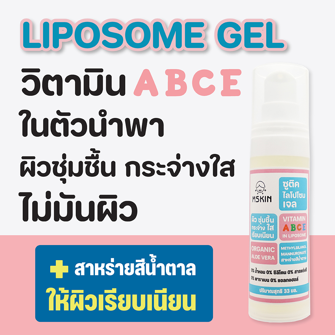 ไลโปโซม เจล ให้ผิวพรรณชุ่มชื้น นุ่มนวล เรียบเนียน กระจ่างใส ไม่มันผิว