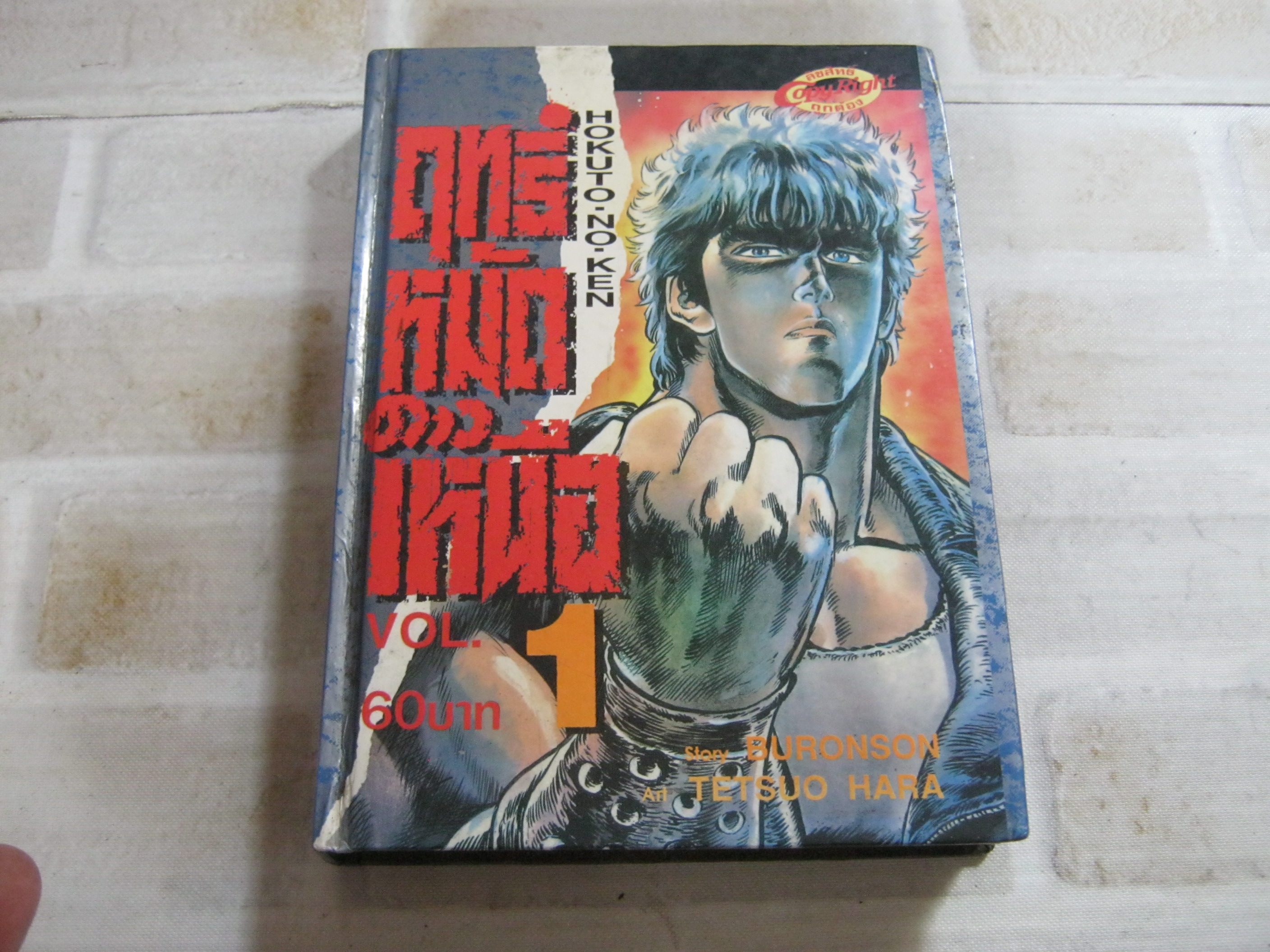 ฤทธิ์หมัดดาวเหนือ เล่ม 1 ( ปกแข็ง}