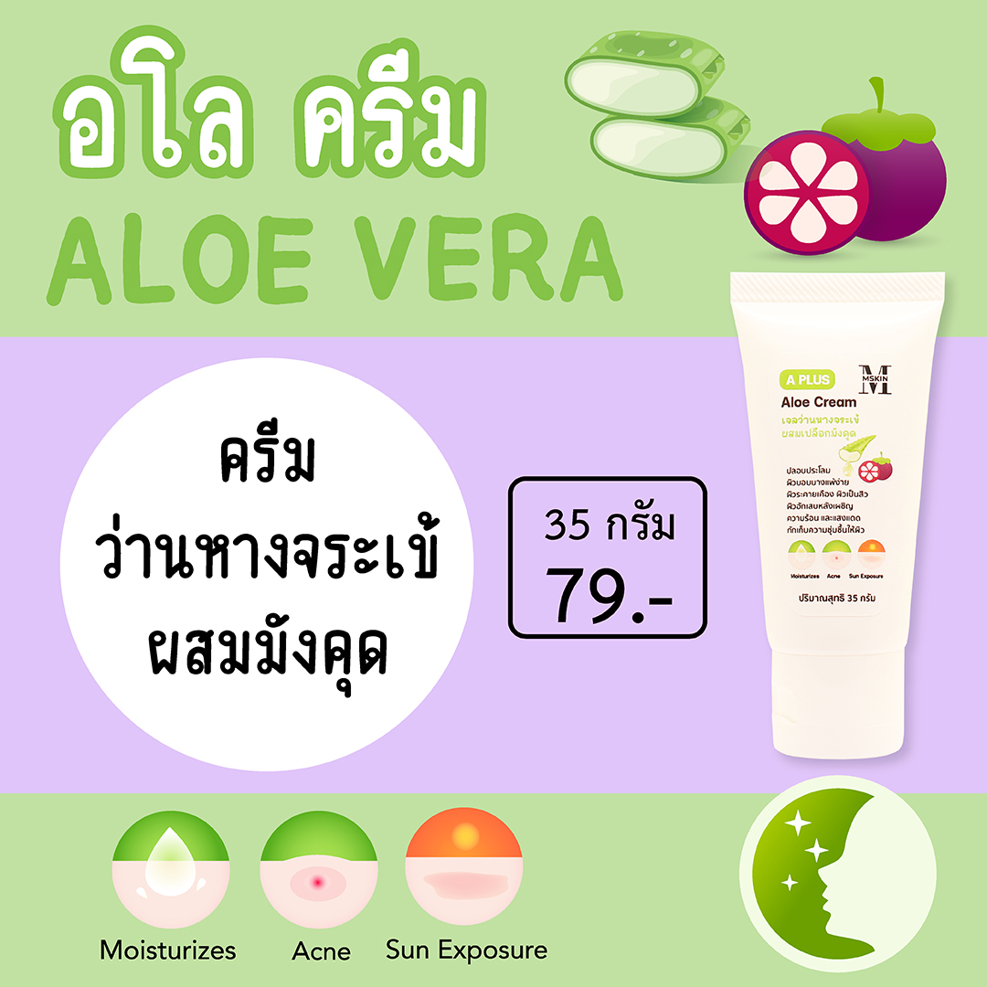 ครีมว่านหางจระเข้ผสมเปลือกมังคุด ให้ผิวชุ่มชื้น ปลอบประโลมผิวอักเสบ