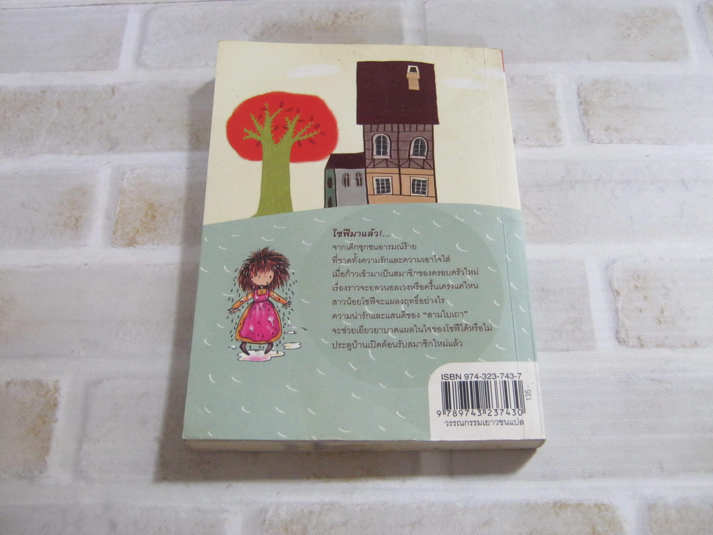 สามใบเถากับโซฟี (Les petites Filles modeles) Comtesse de Segur เขียน วัลยา วิวัฒน์ศร แปล***สินค้าหมด***