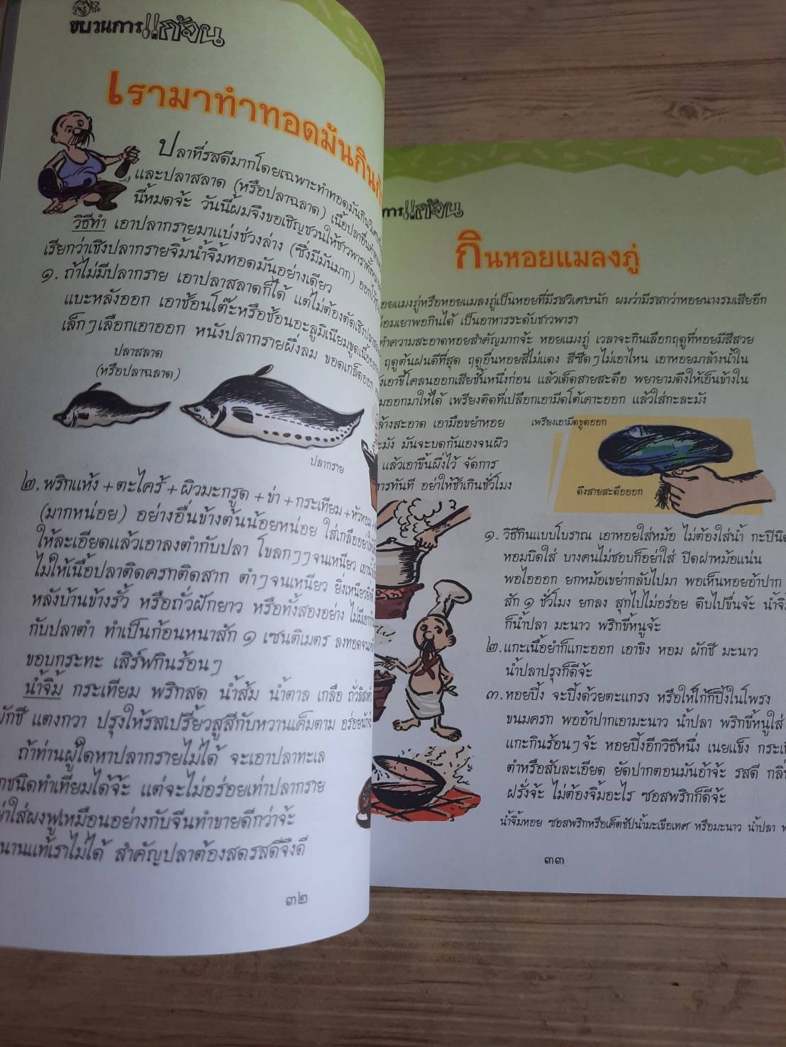 ขบวนการแก้จน 100 วิธี ทำกินก็ได้ ทำขายก็รวย ประยูร จรรยาวงษ์ เรื่องและภาพ***สินค้าหมด***