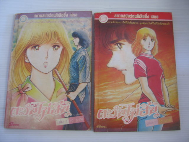 ตะวันไม่สิ้น เล่ม 1 และ เล่ม 2 (3 เล่มจบ) มิซิรุ อาดาจิ เขียน***สินค้าหมด***