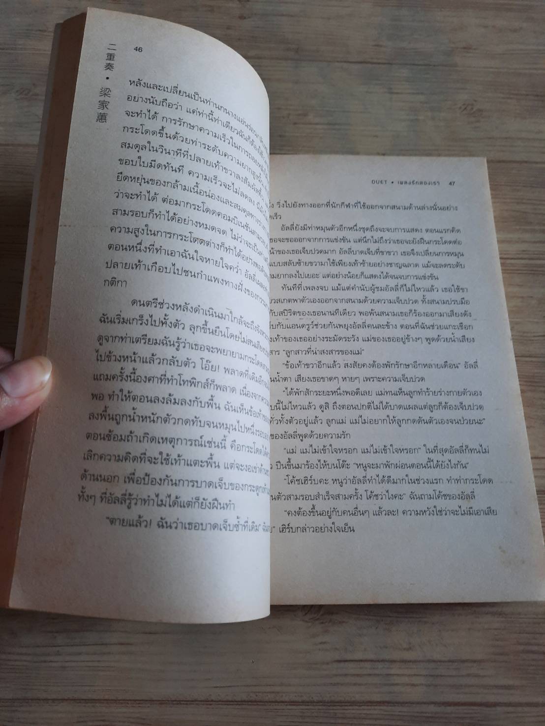 เพลงรักสองเรา (Duet) เหลียงเจียฮุ่ย เขียน ภารวิณี ยังเจริญยืนยง แปล