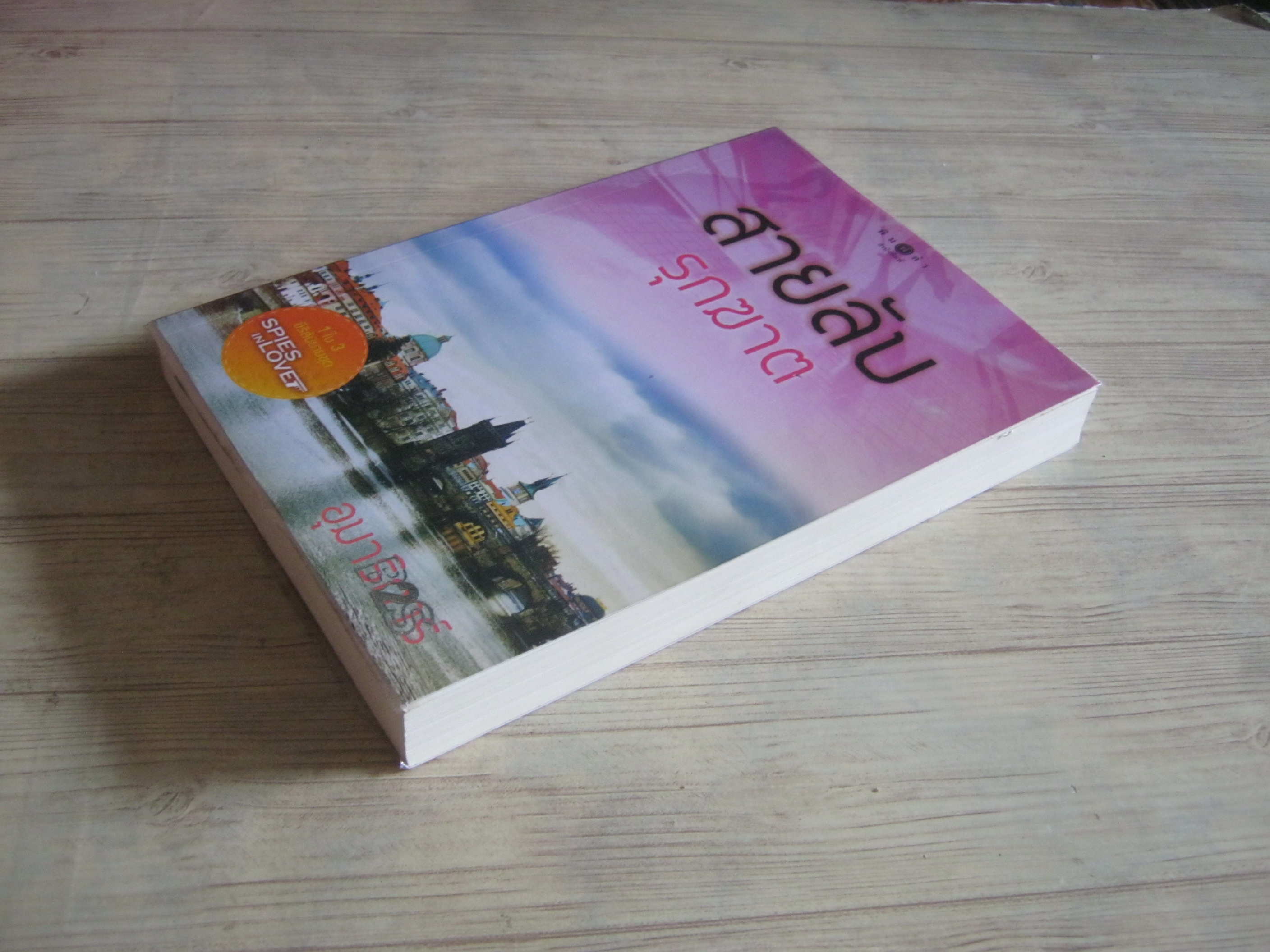 สายลับรุกฆาต อุมาริการ์ เขียน