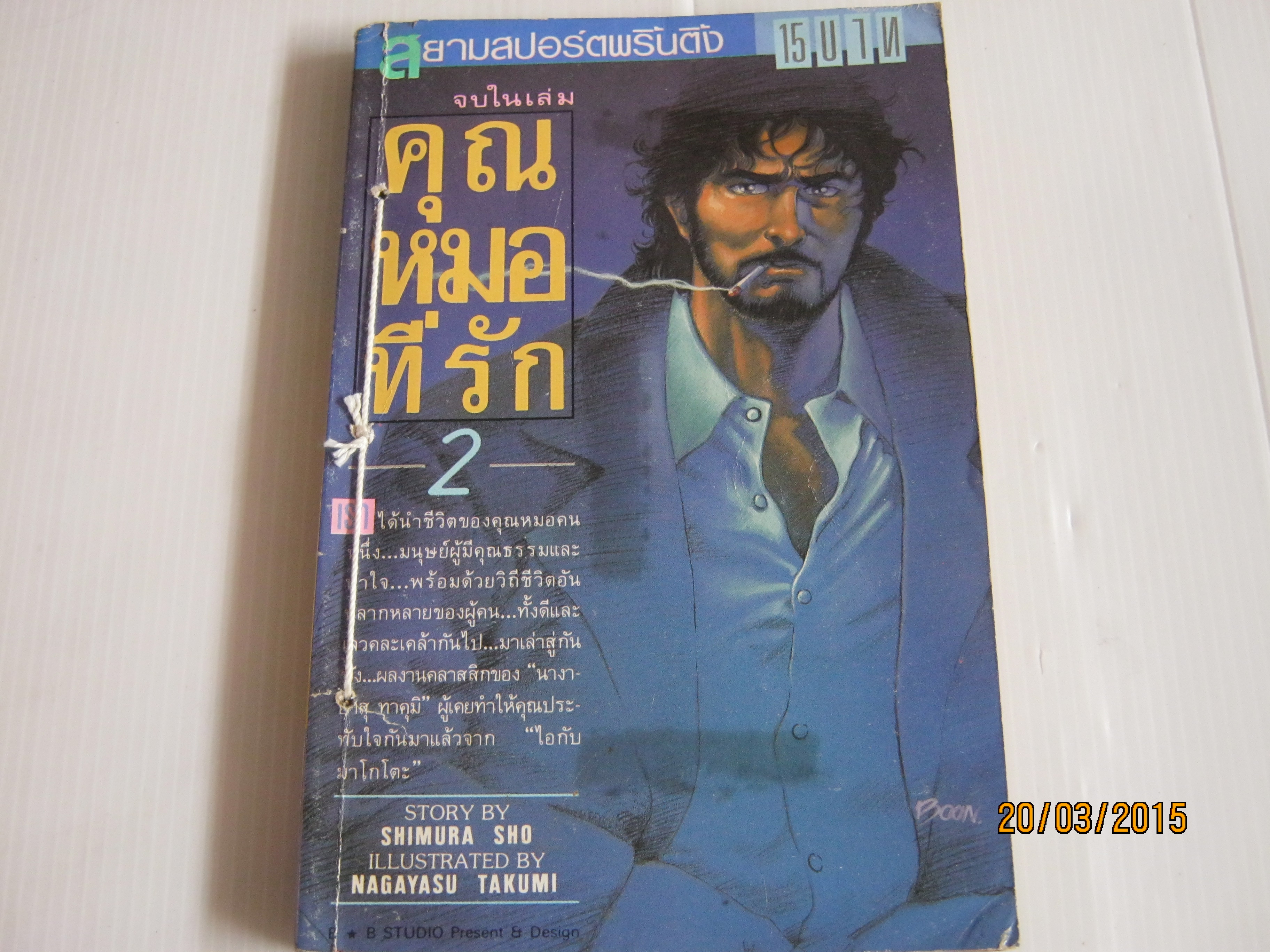คุณหมอที่รัก 2 จบในเล่ม นางายาสุ ทาคุมิ เขียน ( มีเย็บด้ายที่ปกตามรูปภาพ )***สินค้าหมด***
