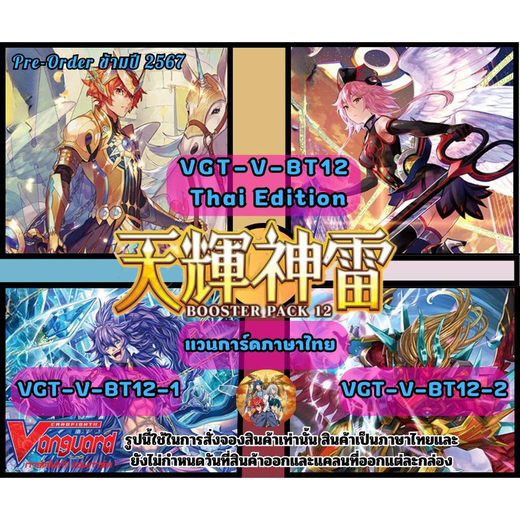 พร้อมส่ง แวนการ์ดไทย V Booster 12: Divine Lightning Radiance (VGT-V-BT12-1) (VGT-V-BT12-1)