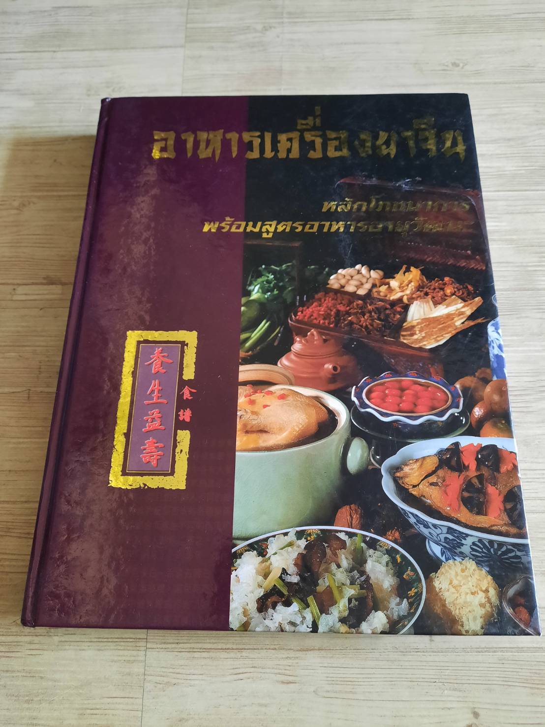 อาหารเครื่องยาจีน (หลักโภชนาการพร้อมสูตรอาหารอายุวัฒนะ) รศ.ดร.ประพิณ มโนมัยวิบูลย์ และคณะ แปล***สินค้าหมด***