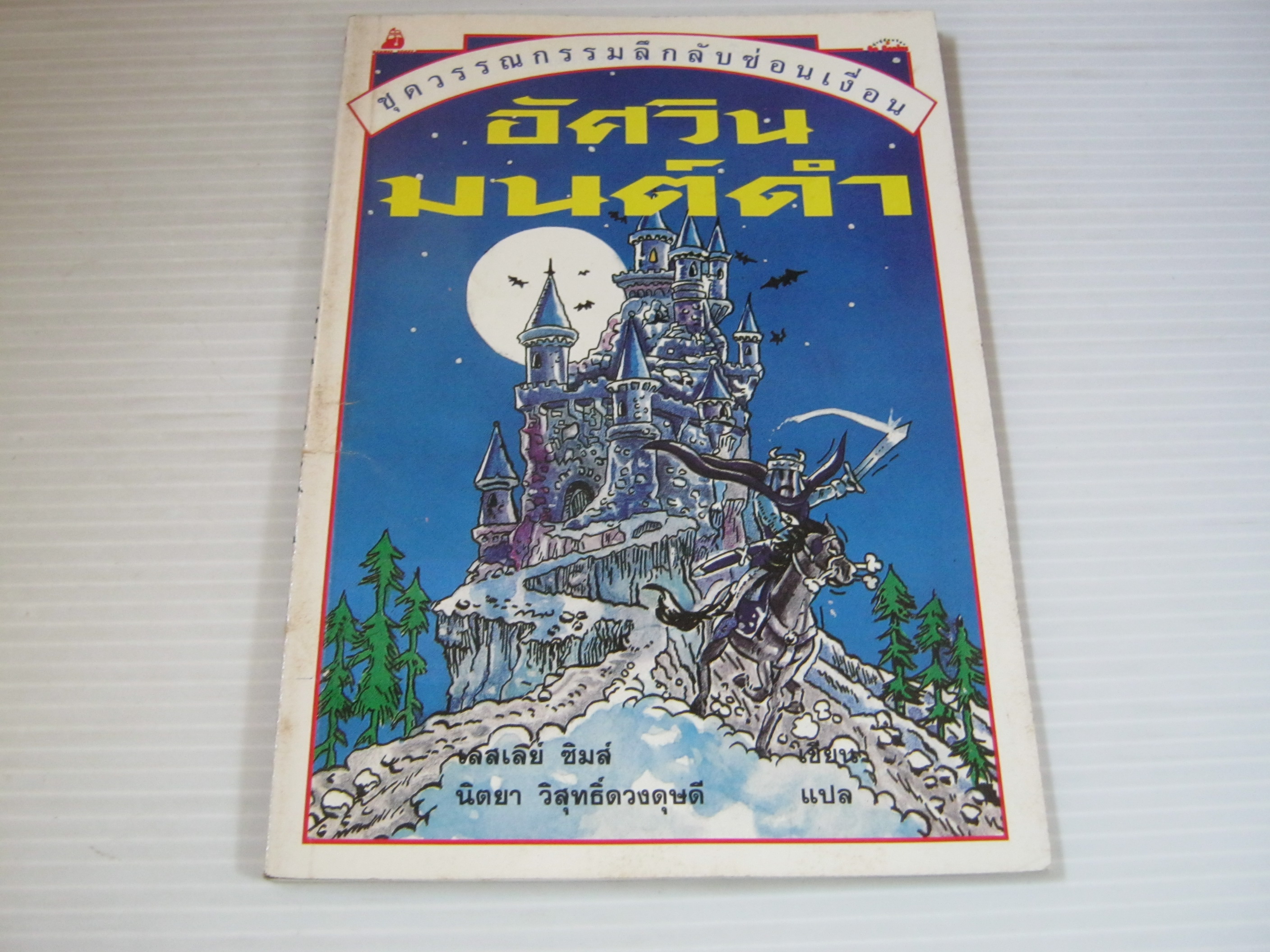 หนังสือชุดวรรณกรรมลึกลับซ่อนเงื่อน ตอน อัศวินมนต์ดำ เลสเลย์ ซิมส์ เขียน นิตยา วิสุทธิ์ดวงดุษดี แปล***สินค้าหมด***