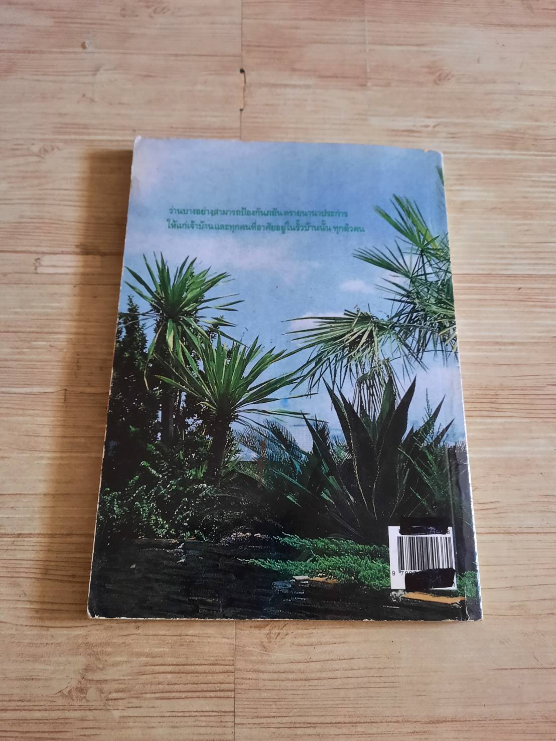 ว่าน ต้นไม้อัศจรรย์ วันชนะ เรียบเรียง