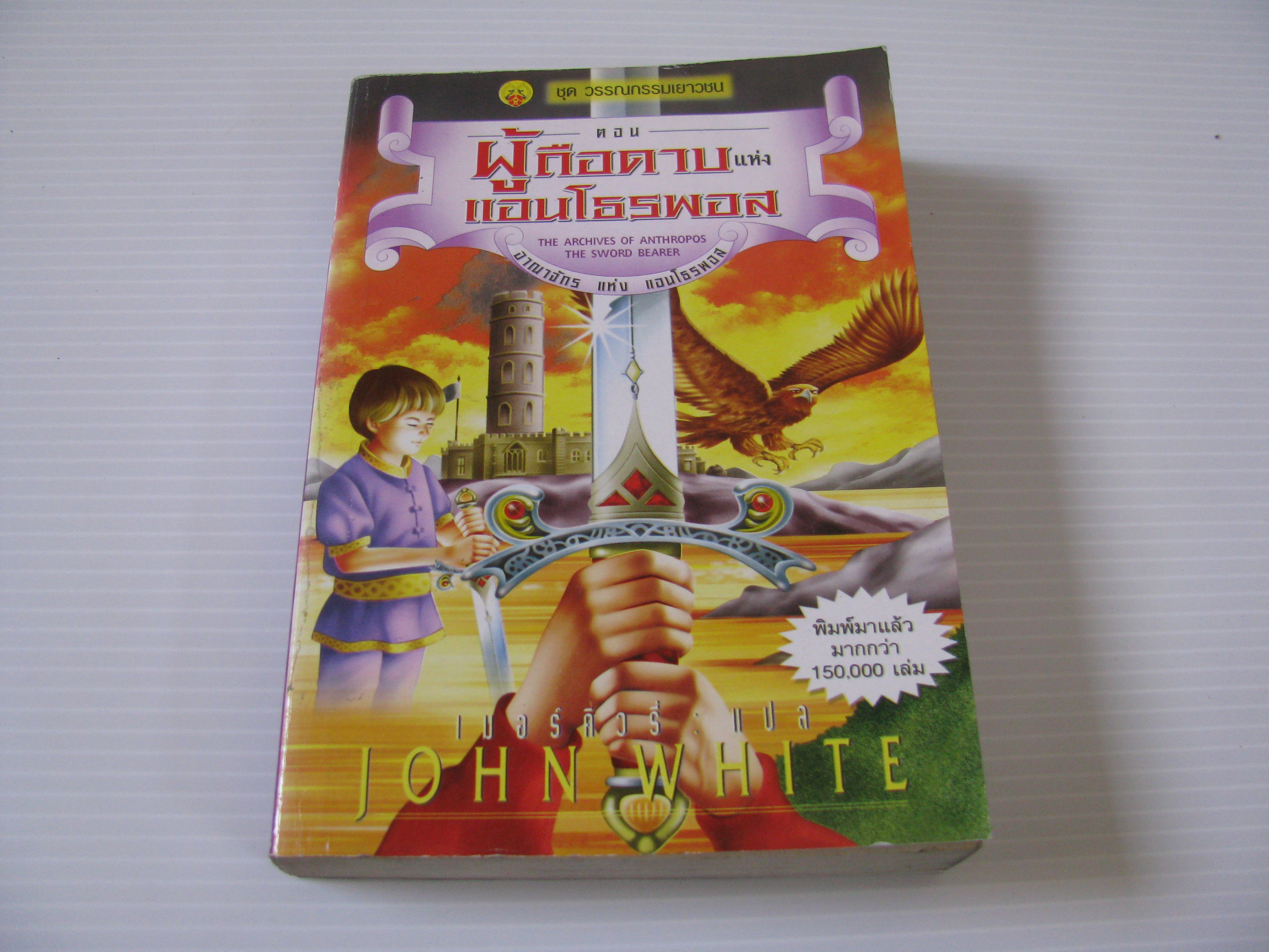 อาณาจักรแห่งแอนโธรพอส ตอน ผู้ถือดาบแห่งแอนโธรพอส (The Archives of Anthropos The Sword Bearer) John White เขียน เมอร์คิวรี่ แปล***สินค้าหมด***