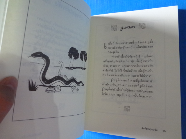 สัตว์ชวน (ตน) ขัน โดย คีรีบูน พิมพ์ครั้งแรก ก.พ. 2550