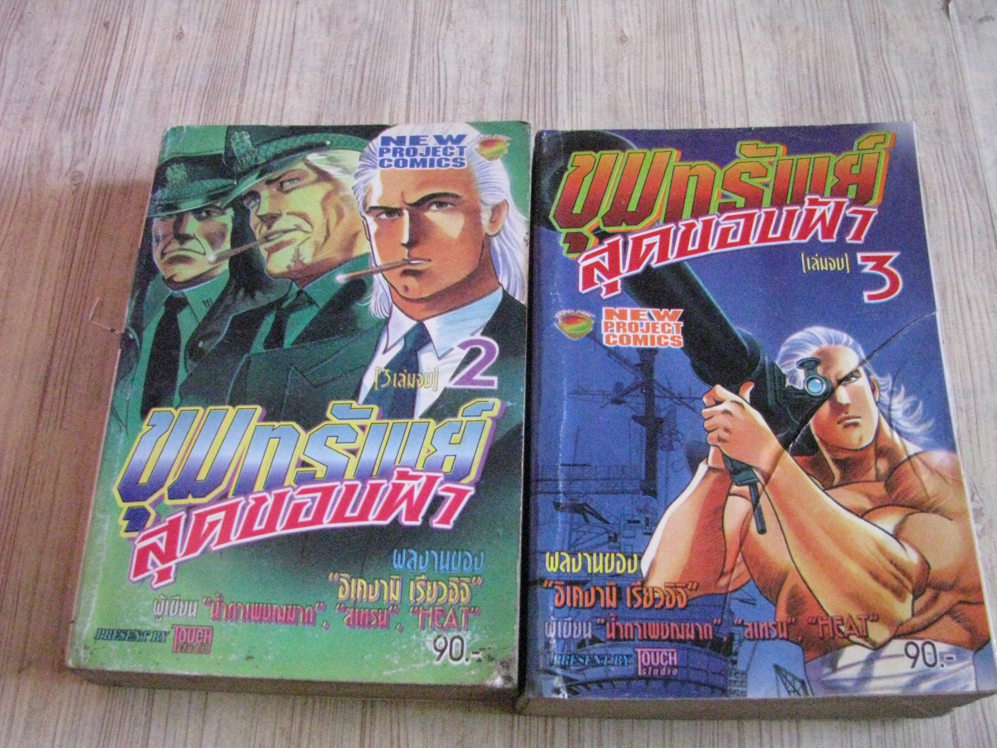 ขุมทรัพย์สุดขอบฟ้า ชุด เล่ม 2,3 (3 เล่มจบ) อิเคงามิ เรียวอิจิ ***สินค้าหมด***