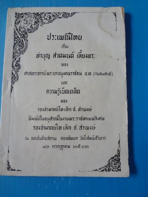 ประเพณีไทย เรื่อง ทำบุญ สวดมนต์ เลี้ยงพระ ของ ศาสตราจารย์ พระยาอนุมานราชธน อ.ด. (กิตติมศักดิ์) พิมพ์เป็นอนุสรณ์ในงานพระราชทานเพลิงศพ รองอำมาตย์โท เล็ก ช.สรพงษ์ วันที่ 16 กรกฎาคม พ.ศ. 2502