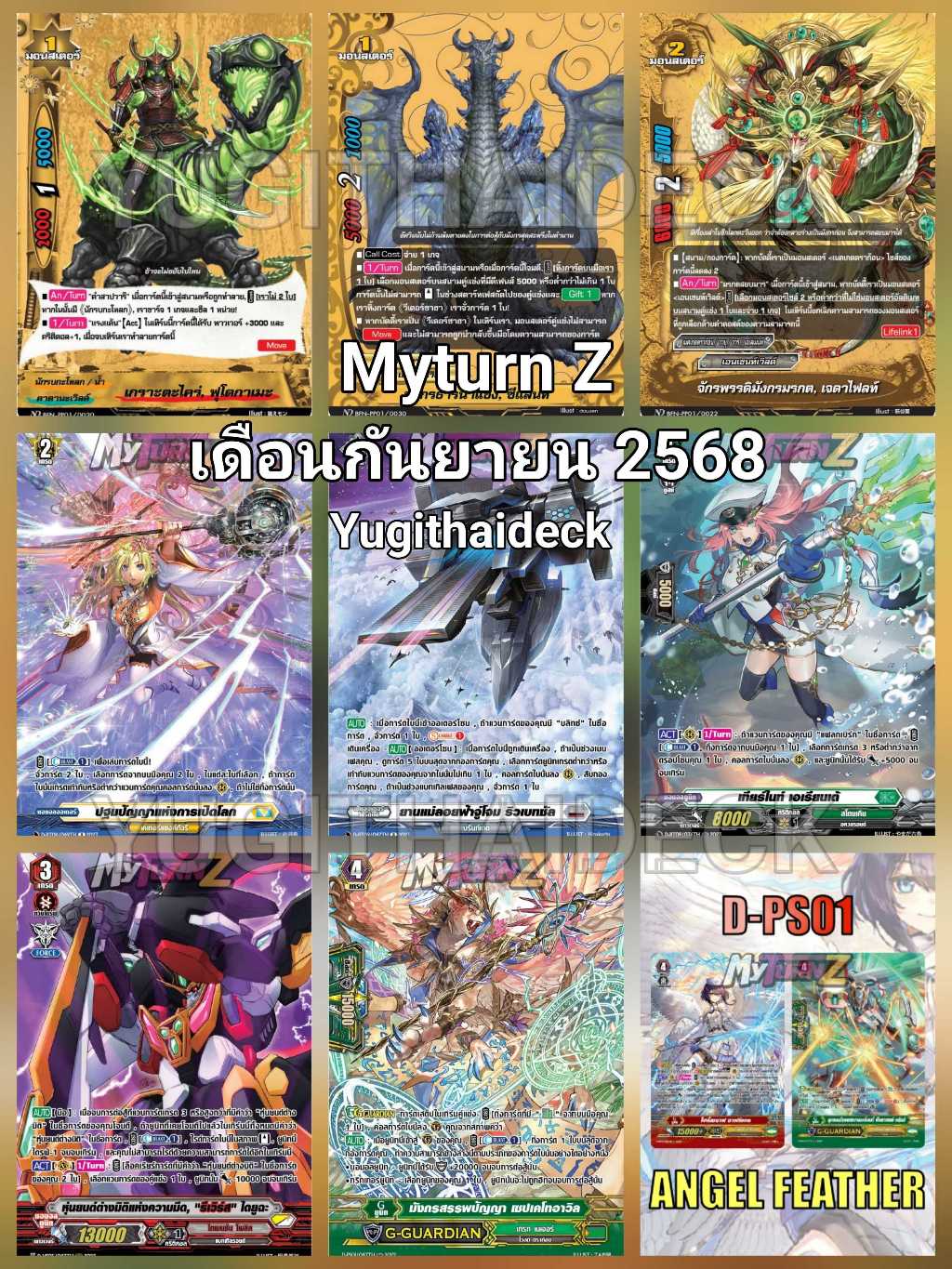 พร้อมส่ง แวนการ์ดแยกใบ MyturnZ เดือน กันยายน 2568 ฟอยเรืองแสงทุกใบ