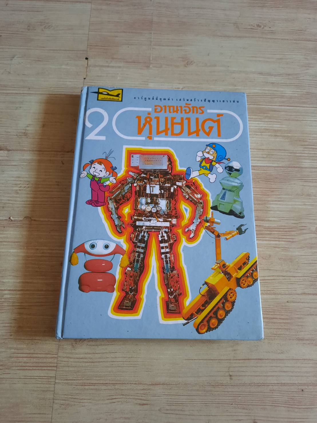 เทคโนโลยีมหัศจรรย์ เล่ม 2 อาณาจักรหุ่นยนต์ โจยิ ซาเมะชิม่าและเคียว ยามาดะ เรียบเรียง เทรุมิ ฟุจิคิ ภาพ จรงค์ เทพาอภิรักษ์ แปล***สินสค้าหมด***