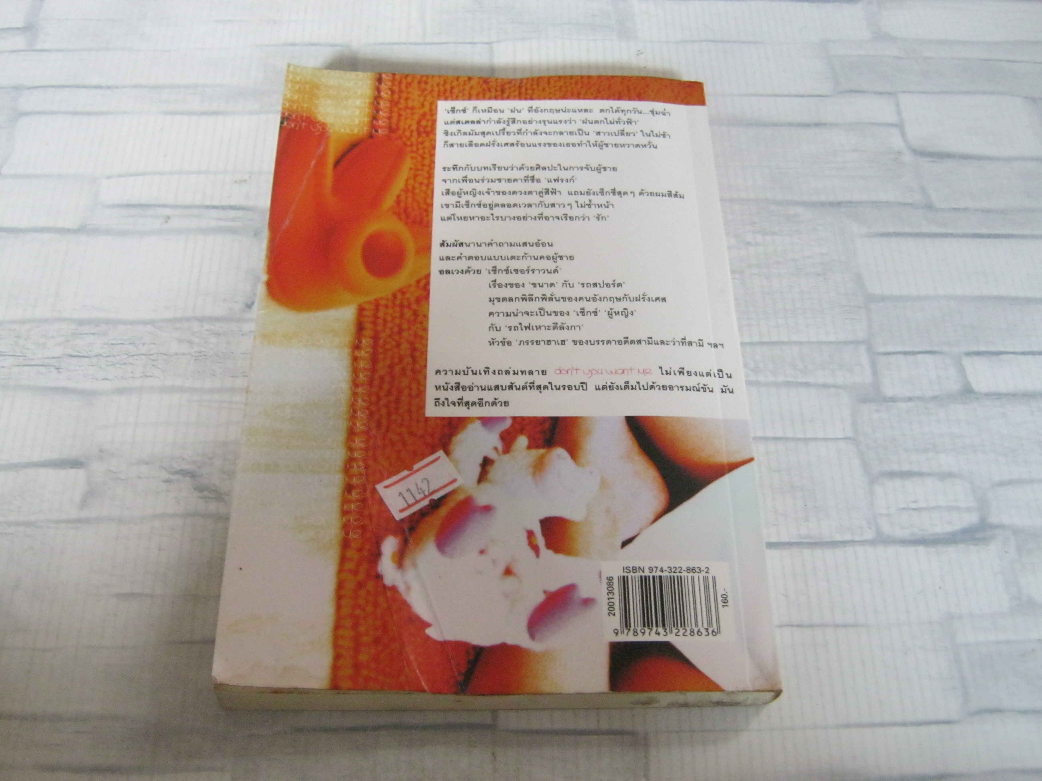 อุ๊บ...ส้มหล่น คนนี้ไงใช่เลย (Don't You Want Me) India Knight เขียน พรพิสุทธิ์ โอสถานนท์ แปล