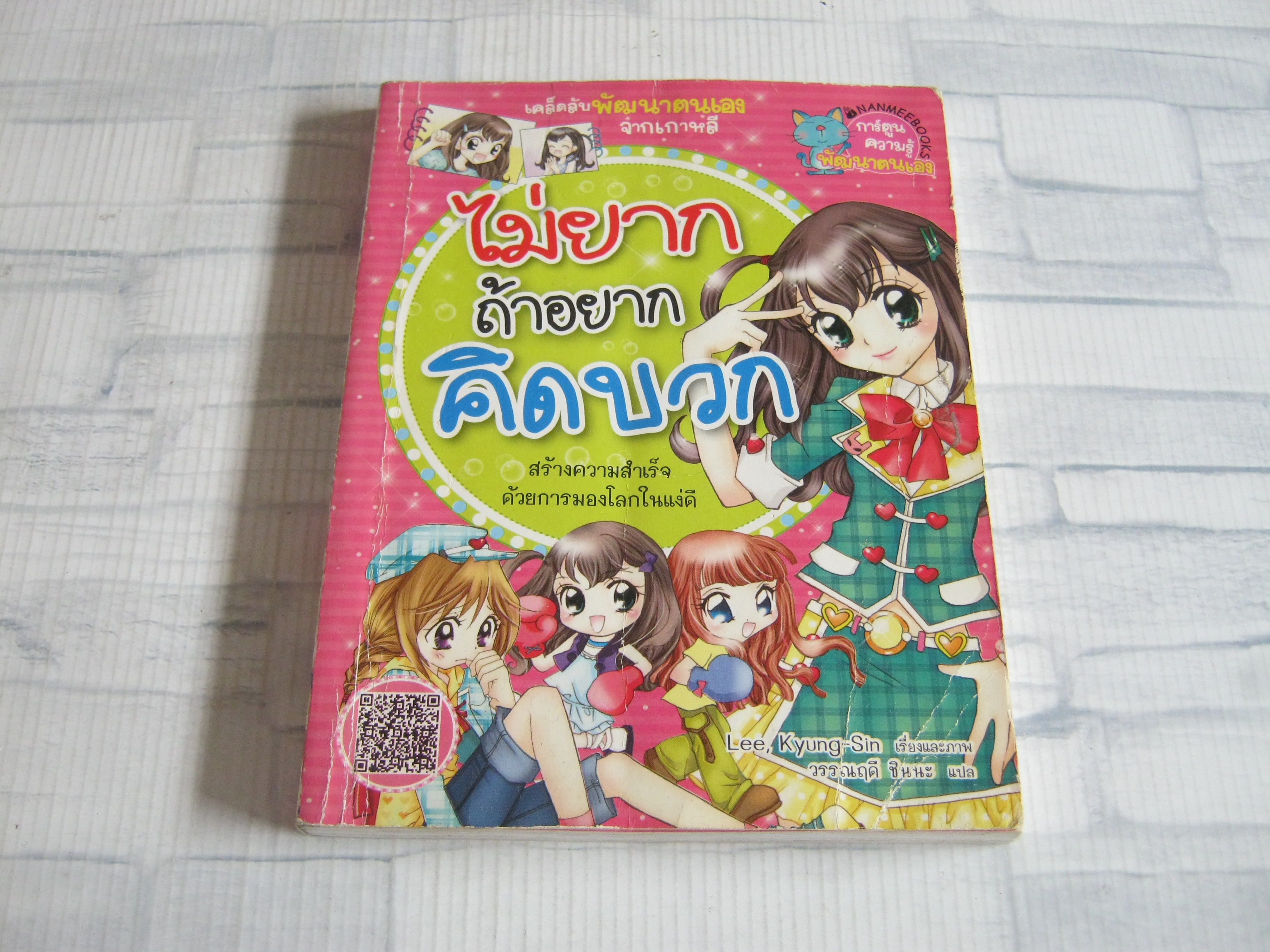 ไม่ยากถ้าอยากคิดบวก Lee, Kyung-Sin เรื่องและภาพ วรรณฤดี ชินนะ แปล***สินค้าหมด***