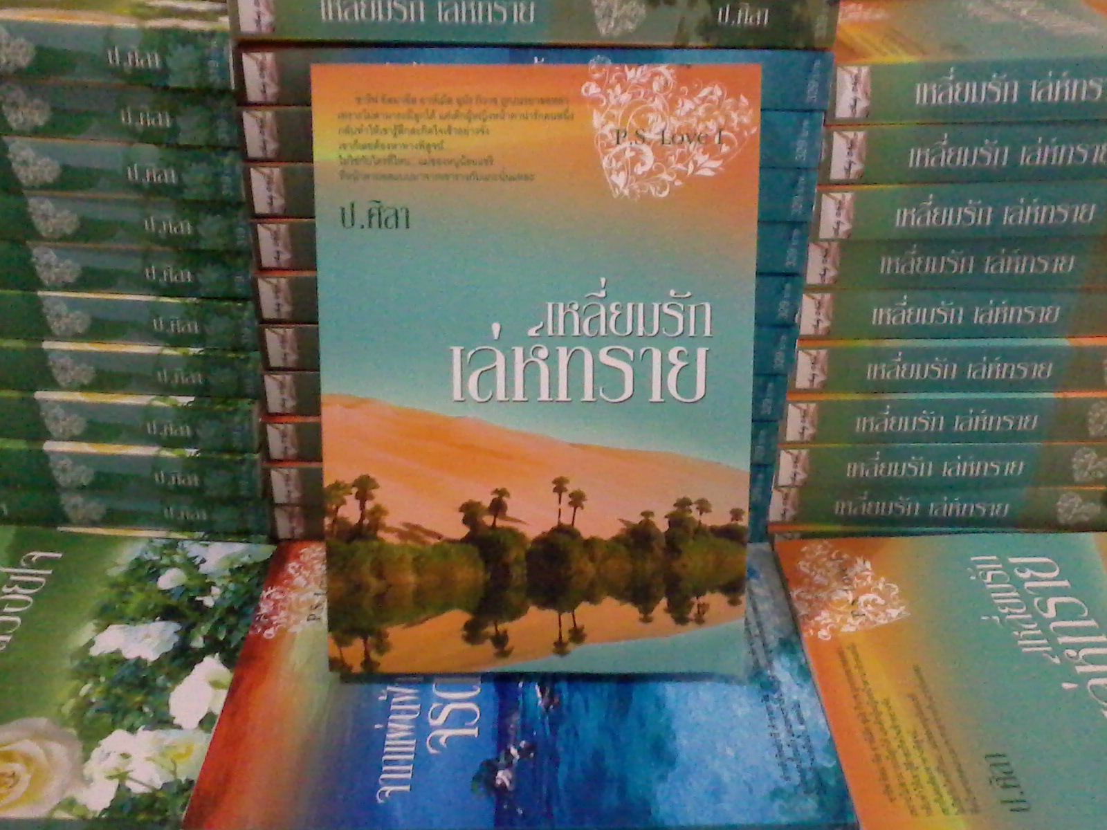 เหลี่ยมรักเล่ห์ทราย (P.S.Love I) / ป.ศิลา