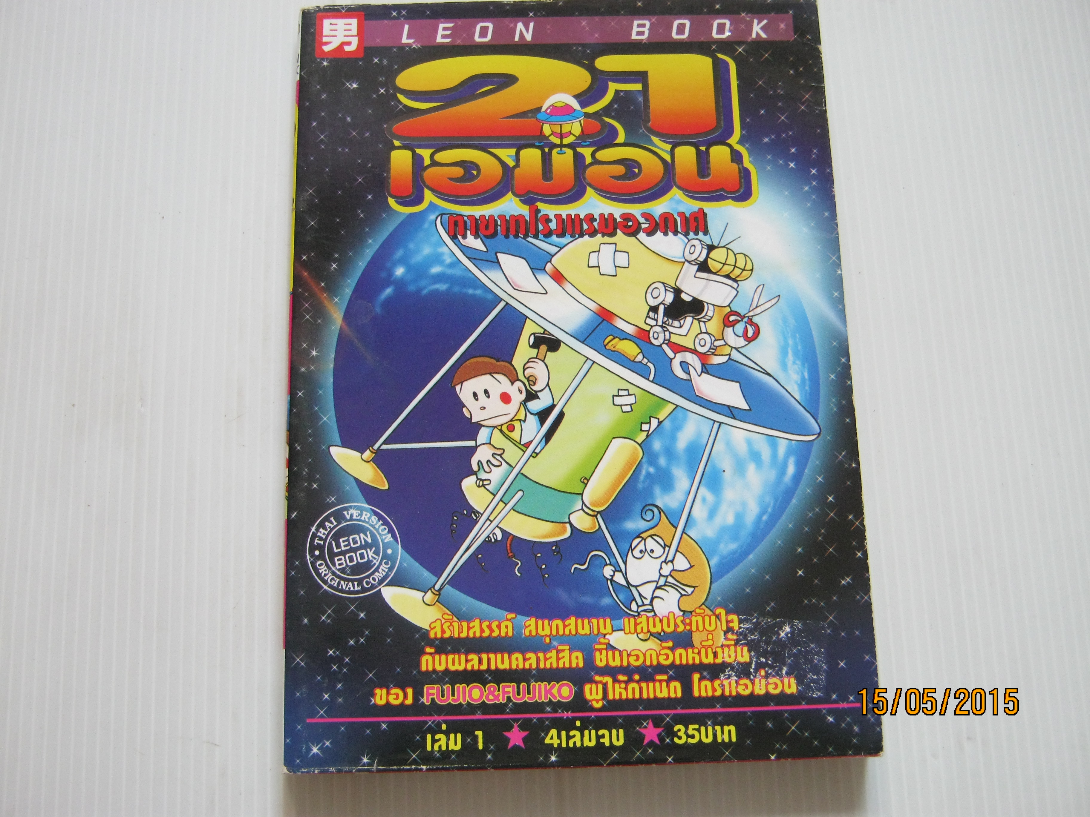 21 เอมอนทายาทโรงแรมอวกาศ เล่ม 1 ( 4 เล่มจบ ) ฟูจิโอะ ฟูจิโกะ เขียน***สินค้าหมด***