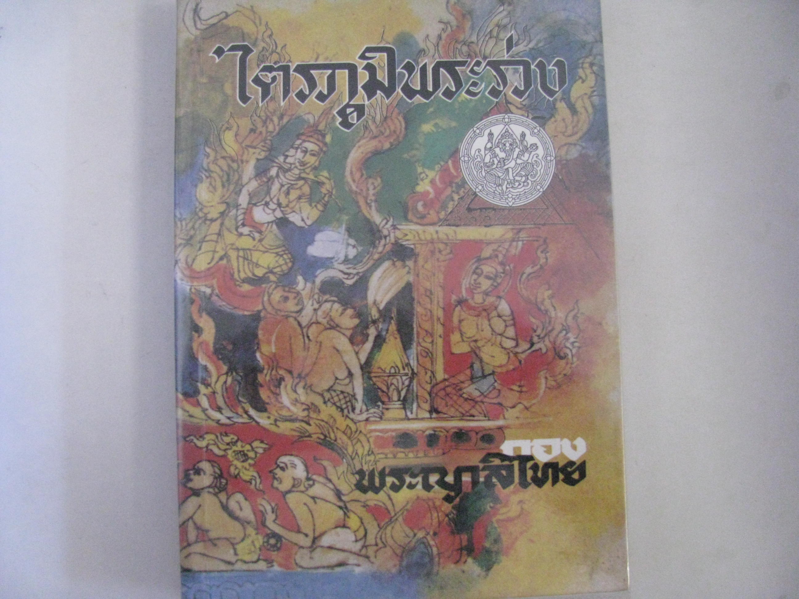 ไตรภูมิพระร่วง พระราชนิพนธ์ของ พระมหาธรรมราชาที่ 1 (พญาลิไท) ฉบับปกอ่อน***สินค้าหมด***