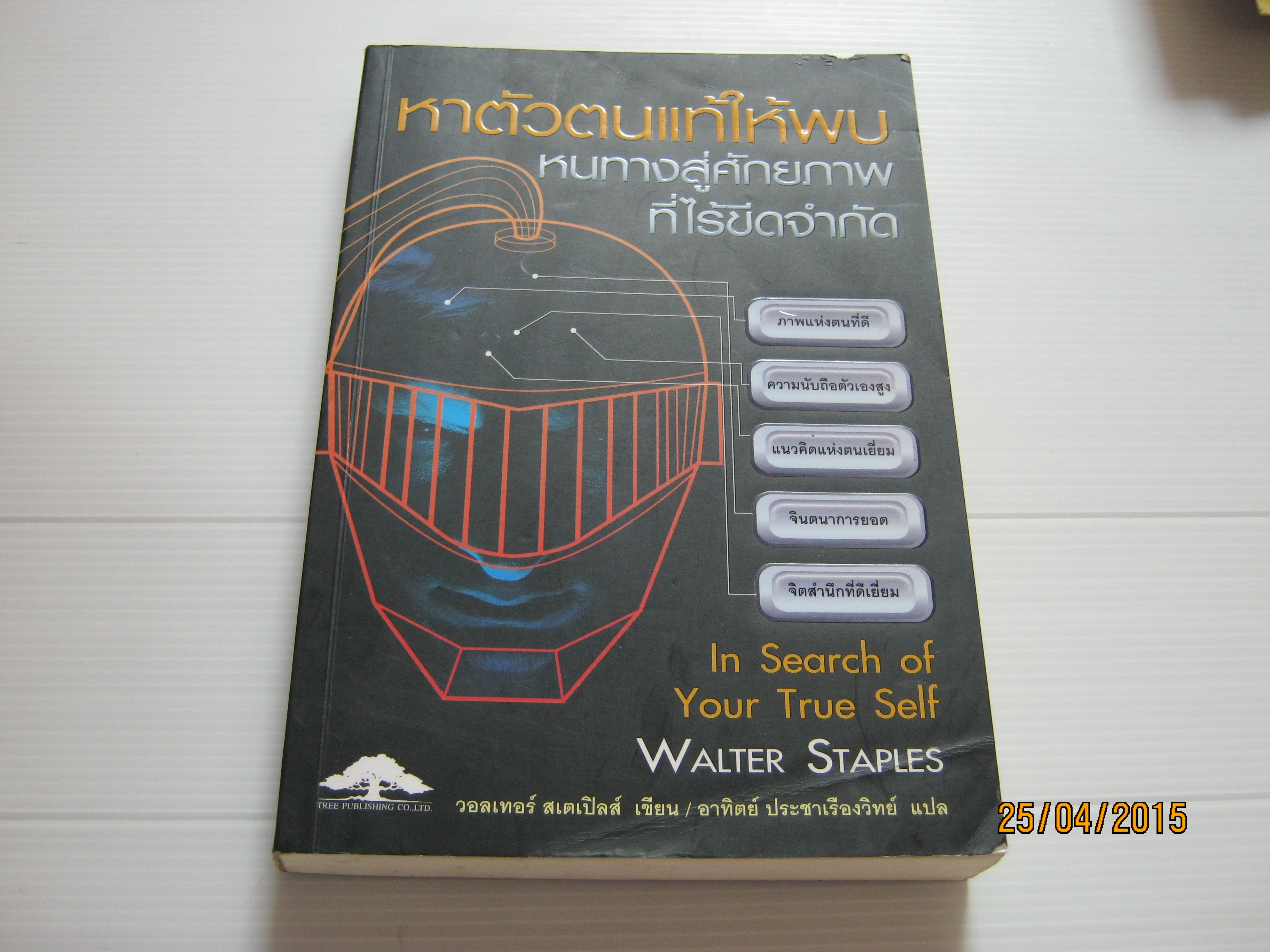 หาตัวตนแท้ให้พบ หนทางสู่ศักยภาพที่ไร้ขีดจำกัด (In Search of Your True Self) Walter Staples เขียน อาทิตย์ ประชาเรืองวิทย์ แปล***สินค้าหมด***