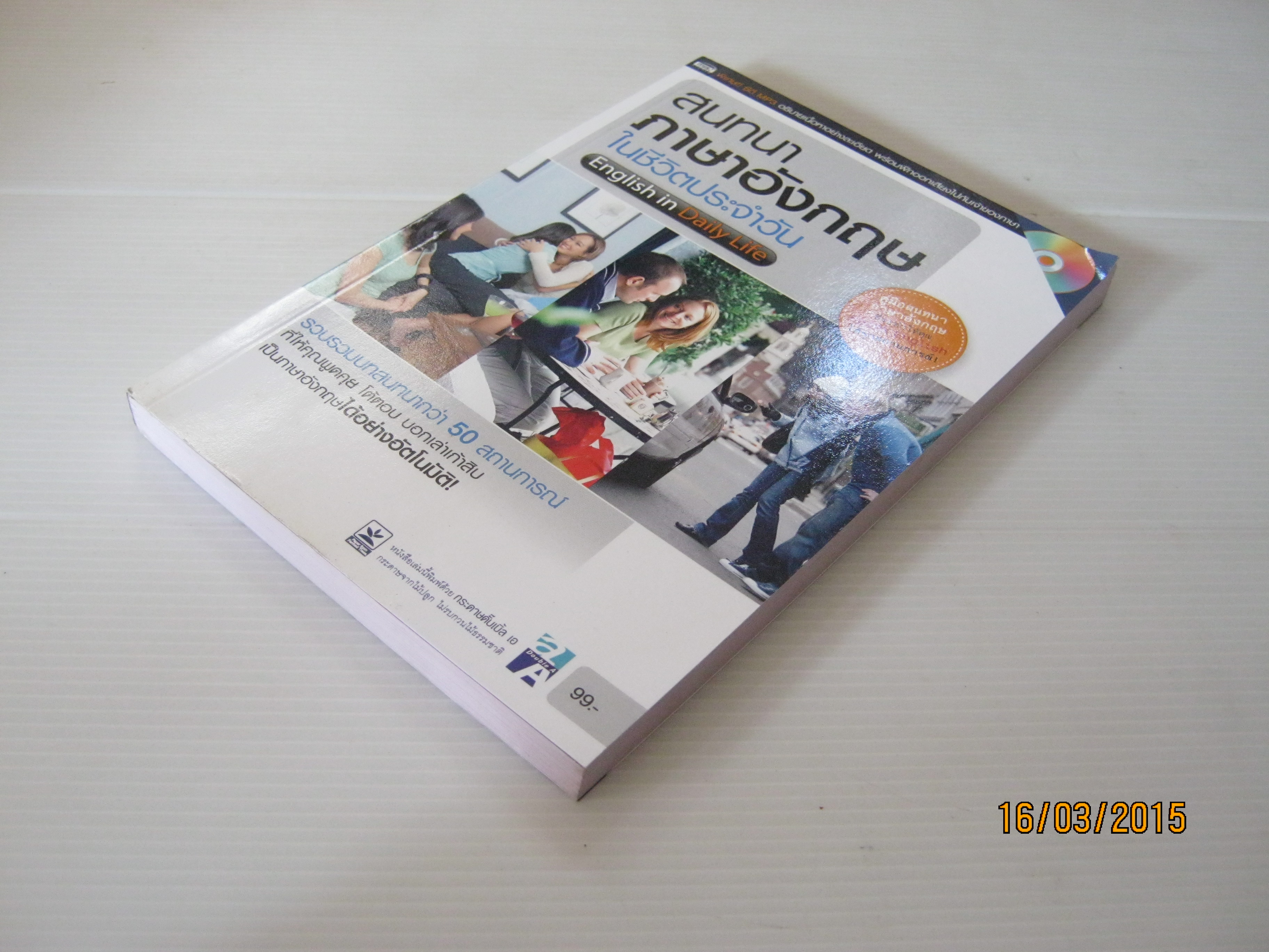 สนทนาภาษาอังกฤษในชีวิตประจำวัน (English in Daily Life) (ไม่มีวีซีดี)