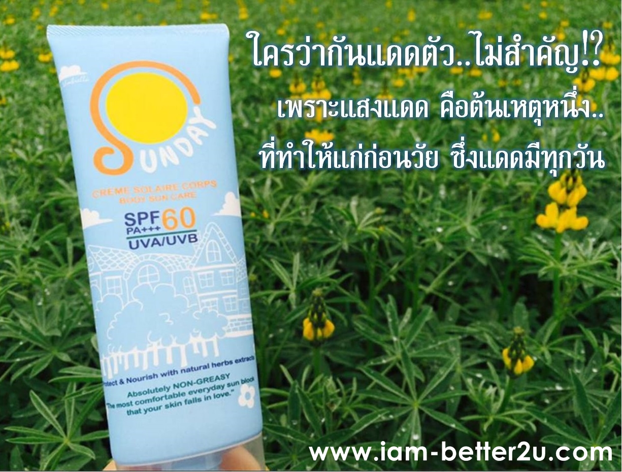 ครีมกันแดดทาตัว Sunday by Umbrella 100 ml.