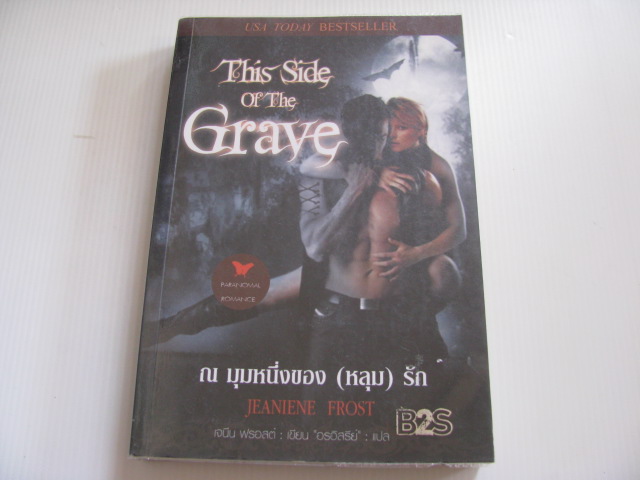 ณ มุมหนึ่งของ (หลุม) รัก (This Side Of The Grave) เจนีน ฟรอสต์ เขียน อรอิสรีย์ แปล***สินค้าหมด***