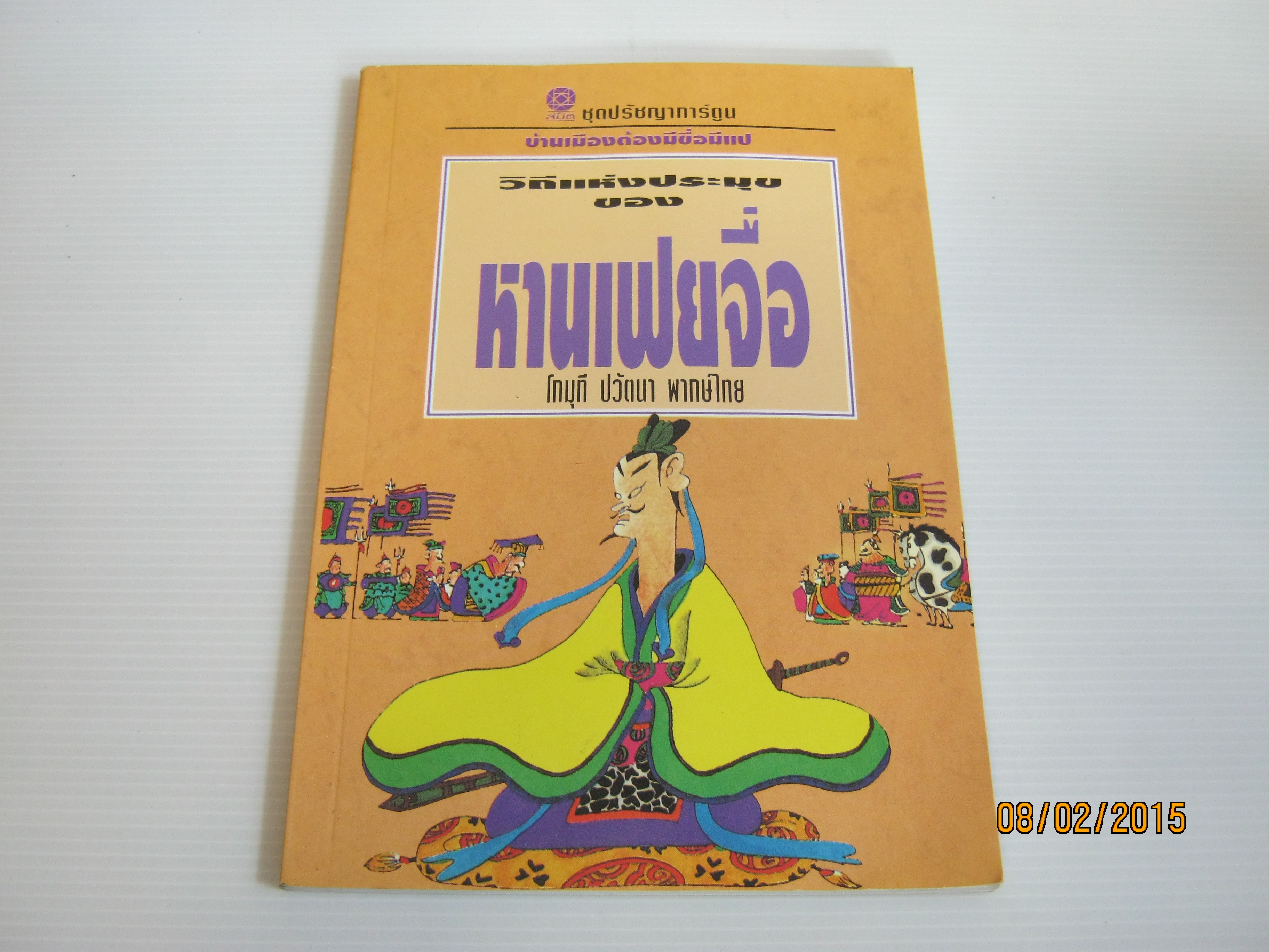 วิถีแห่งประมุขของหานเฟยจื่อ โกมุที ปวัตนา พากษ์ไทย ***สินค้าหมด***