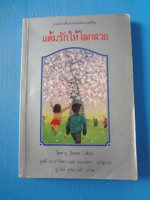 แต้มรักให้โลกสวย โดย ไดซากุ อิเคดะ แปลโดย ผุสดี นาวาวิจิตร และ อนงค์พร พิมพ์ครั้งแรก ก.พ. 2532
