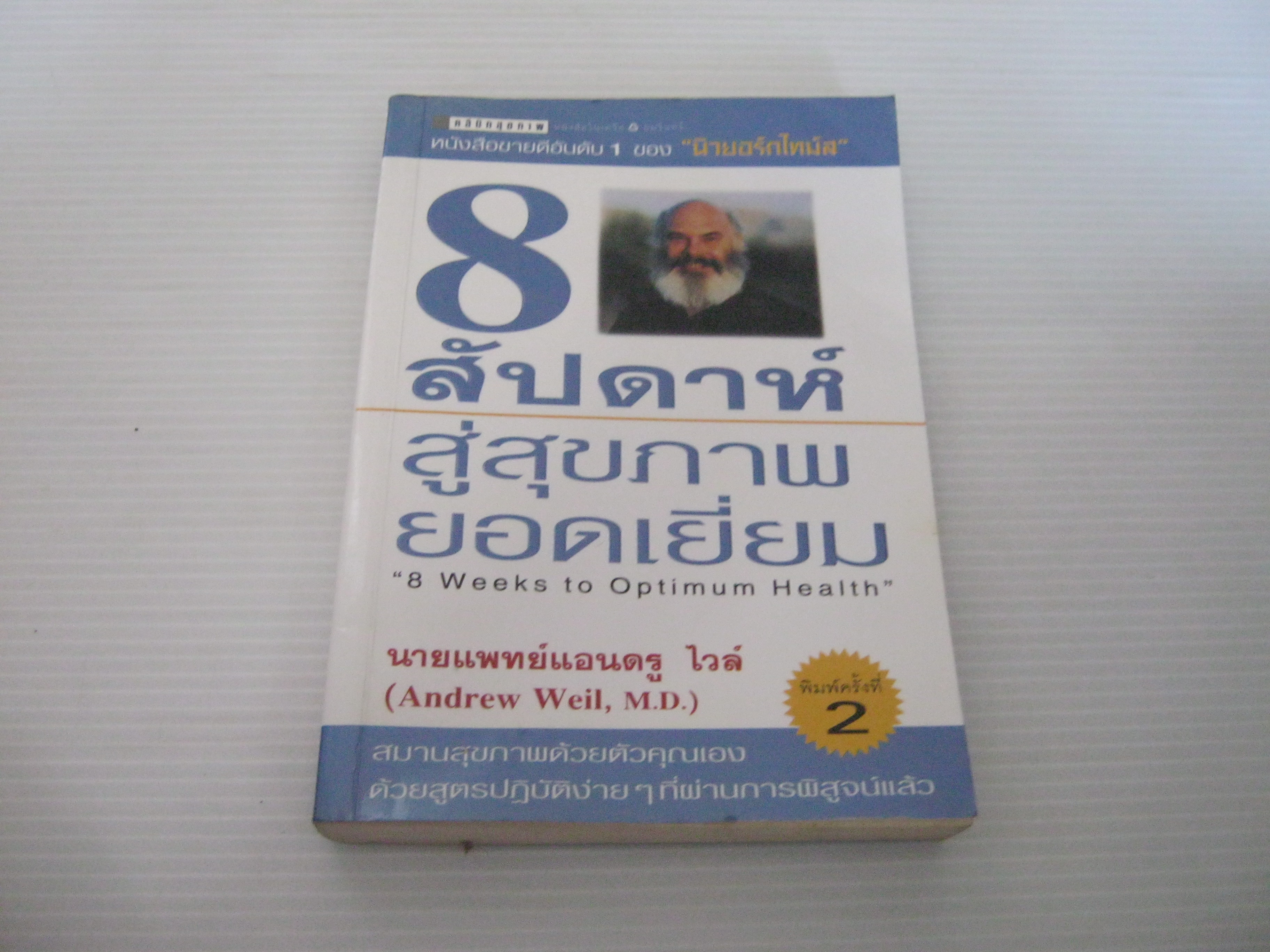 8 สัปดาห์สู่สุขภาพยอดเยี่ยม (8 Weeks to Optimum Health) พิมพ์ครั้งที่ 2 นายแพทย์แอนดรูว์ ไวล์ เขียน ดร.อัปสร มีสิงห์ แปล***สินค้าหมด***