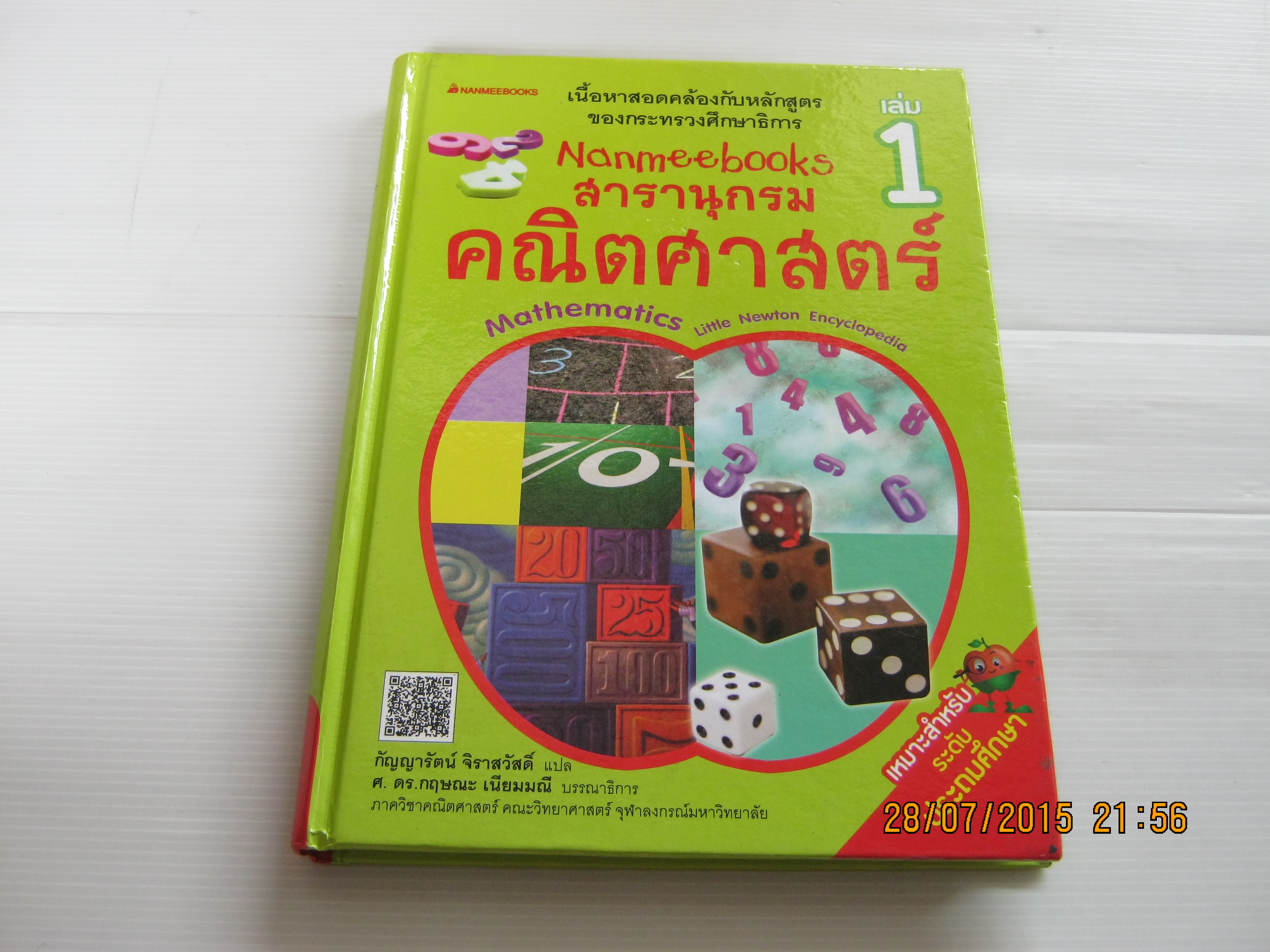 สารานุกรมคณิตศาสตร์ เล่ม 1 (Mathematics Little Newton Encyclopedia) พิมพ์ครั้งที่ 2 กัญญารัตน์ จิราสวัสดิ์ แปล***สินค้าหมด***