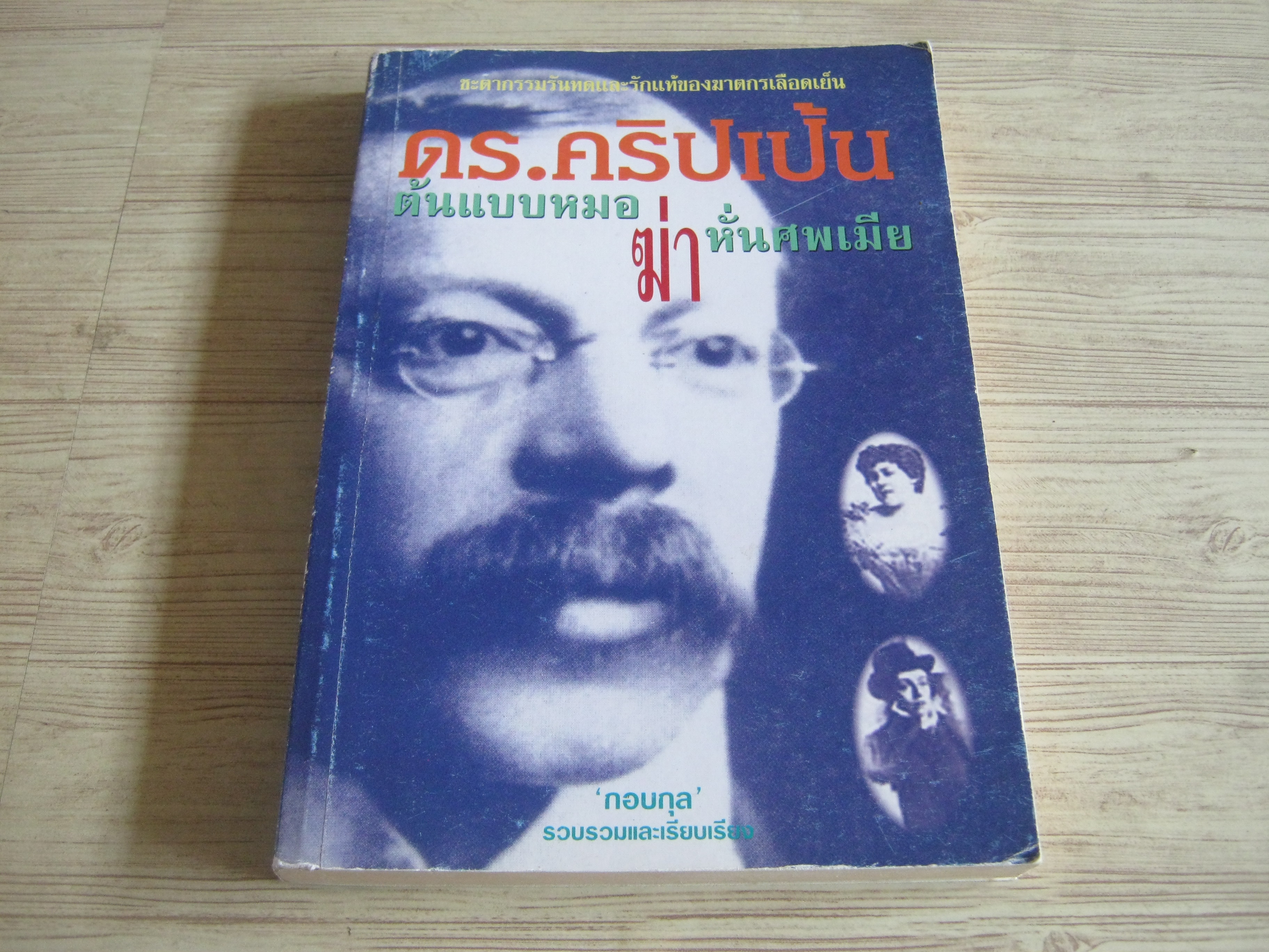 ดร.คริปเป้น ต้นแบบหมอฆ่าหั่นศพเมีย "กอบกุล" รวบรวมและเรียบเรียง***สินค้าหมด***