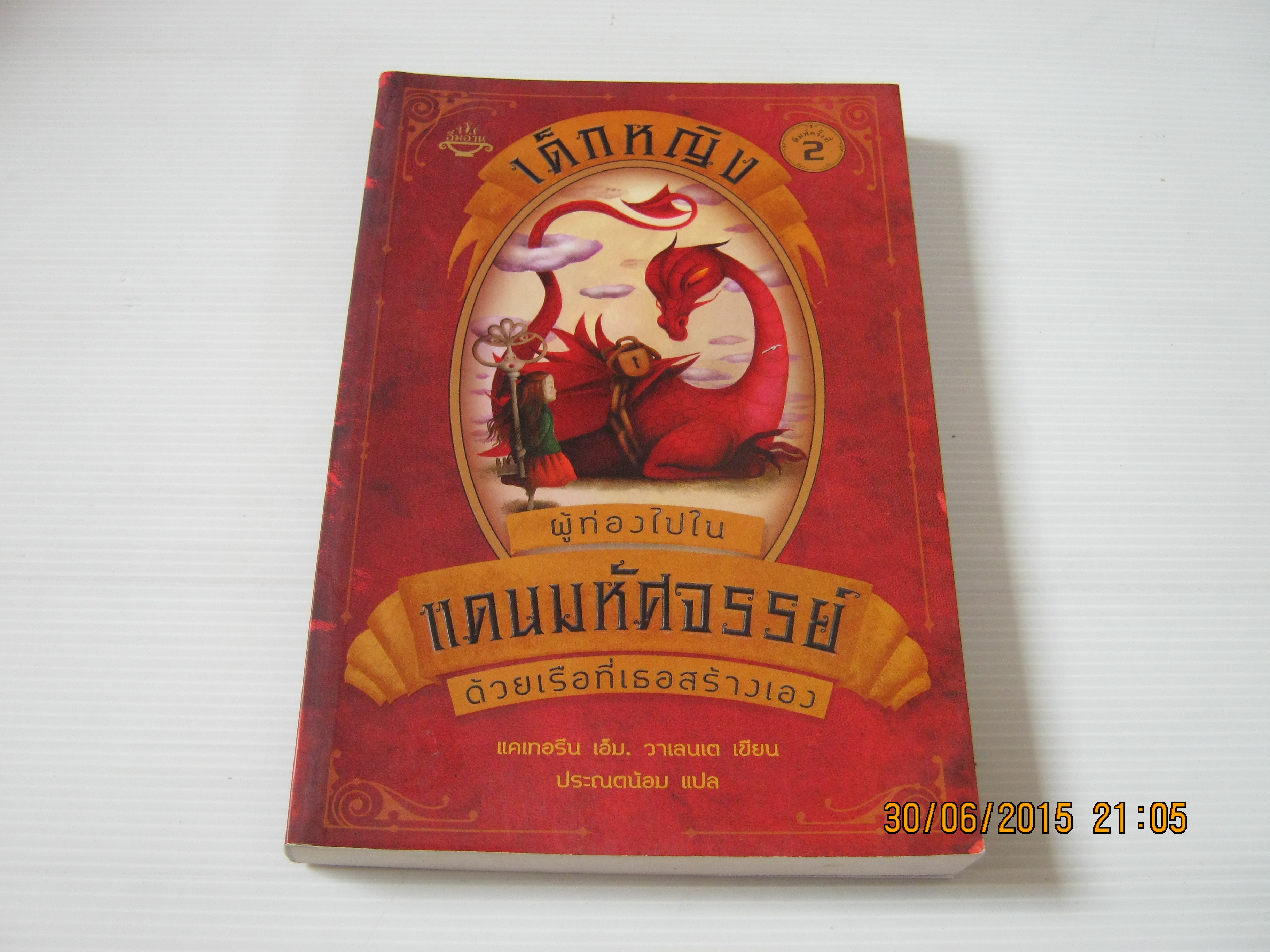 เด็กหญิงผู้ท่องไปในแดนมหัศจรรย์ด้วยเรือที่เธอสร้างเอง พิมพ์ครั้งที่ 2 แคเทอรีน เอ็ม. วาเลนเต เขียน ประณตน้อม แปล***สินค้าหมด***