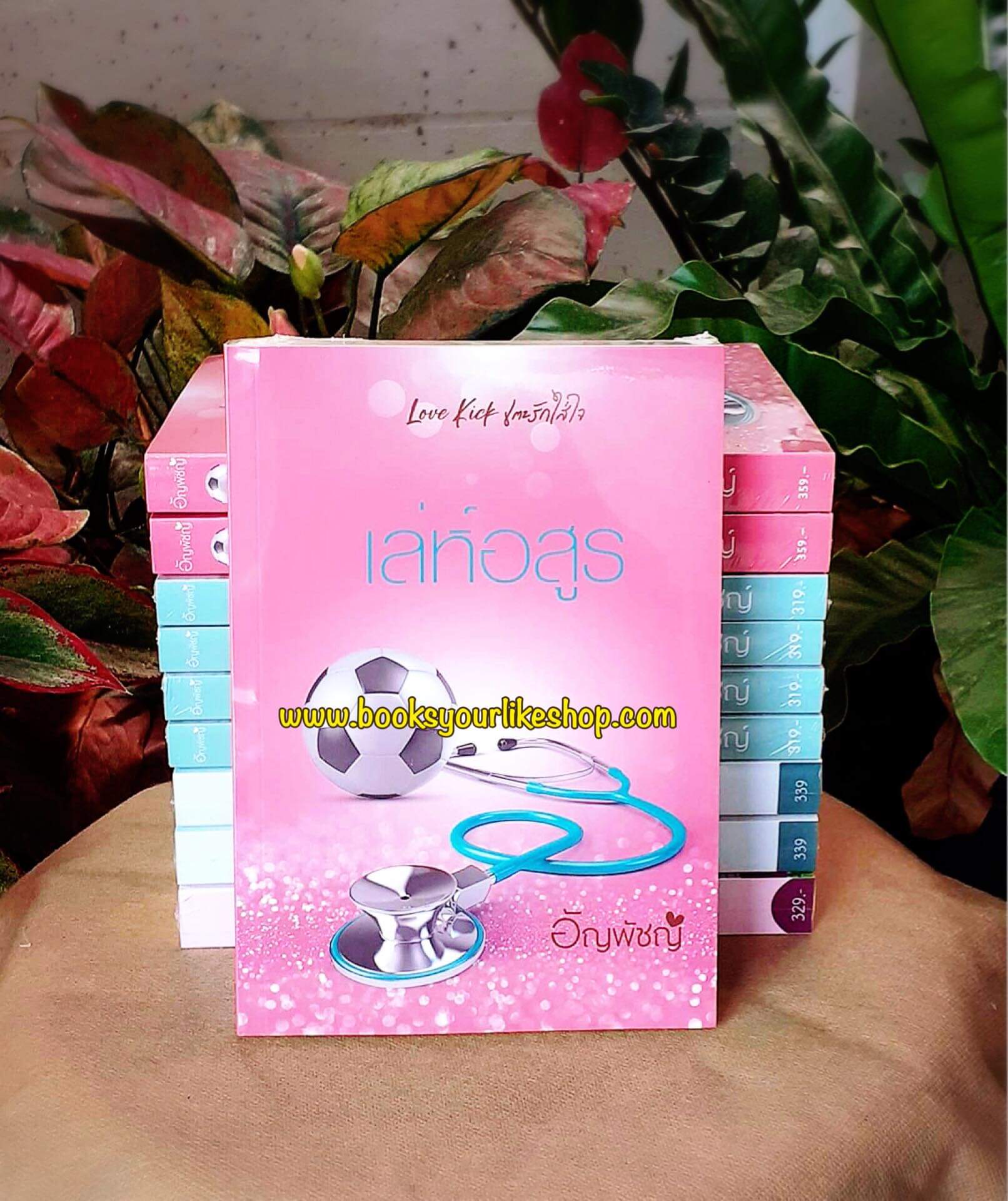 เล่ห์อสูร ฉบับรีปริ้นท์ ชุดLoveKickเตะรักใส่ใจ,ผู้แต่ง,อัญพัชญ์,นิยายรักทำมือ สนุกแนะนำค่ะ