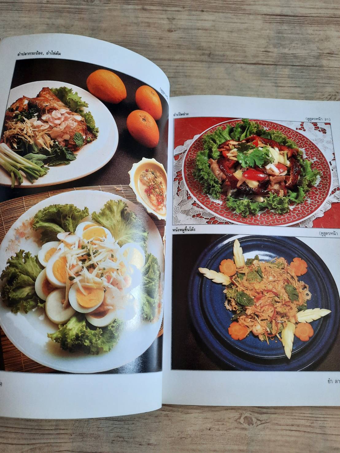 ยำ ลาบ สลัด อาหารเรียกน้ำย่อย กับแกล้มเหล้า พิมพ์ครั้งที่ 12 โดย กองบรรณาธิการสำนักพิมพ์แสงแดด