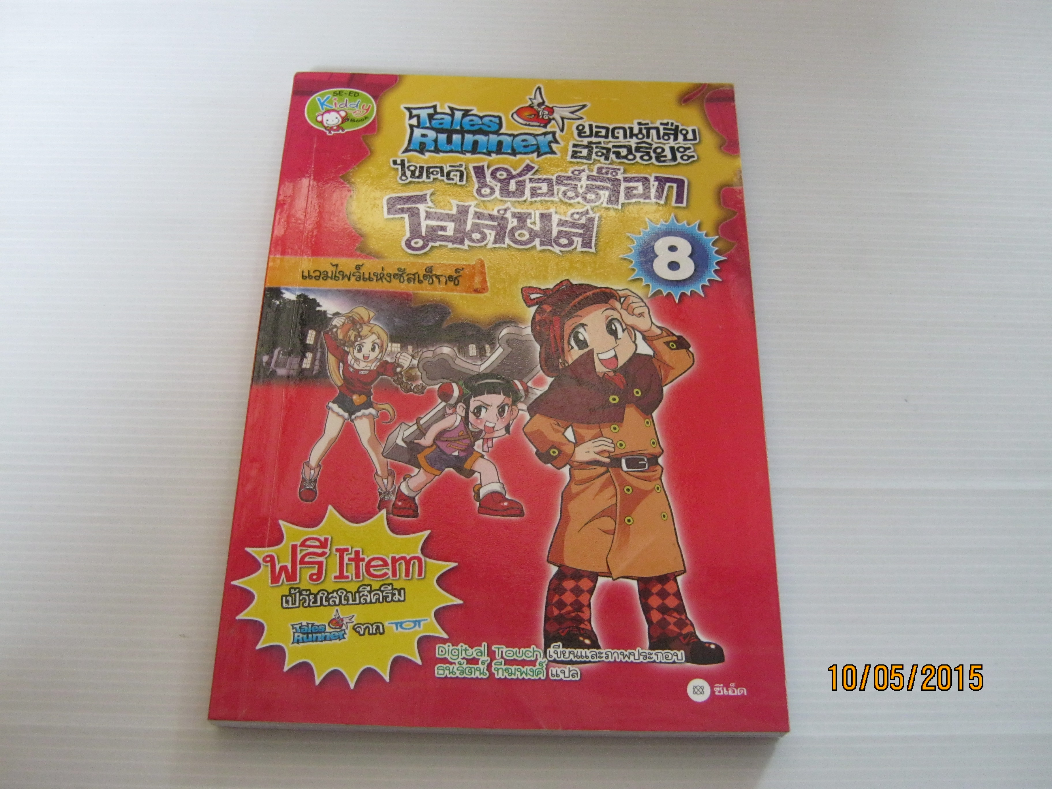 Tales Runner ยอดนักสืบอัจฉริยะไขคดีเชอร์ล็อก โฮล์มส์ เล่ม 8 ตอน แวมไพร์แห่งซัสเซ็กซ์ Digital Touch เรื่องและภาพ ธนรัตน์ ทีฆพงศ์ แปล***สินค้าหมด***